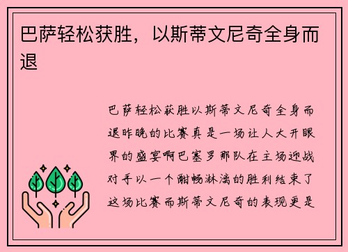 巴萨轻松获胜，以斯蒂文尼奇全身而退