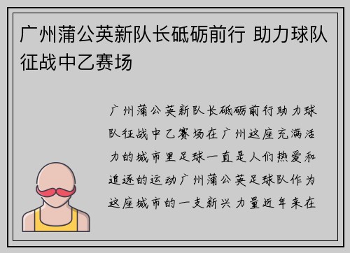广州蒲公英新队长砥砺前行 助力球队征战中乙赛场