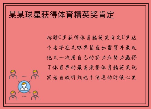 某某球星获得体育精英奖肯定