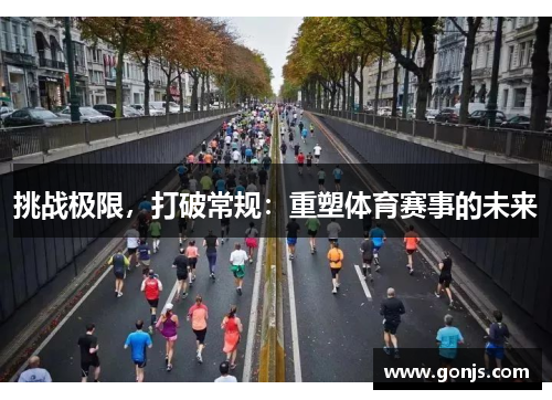 挑战极限，打破常规：重塑体育赛事的未来