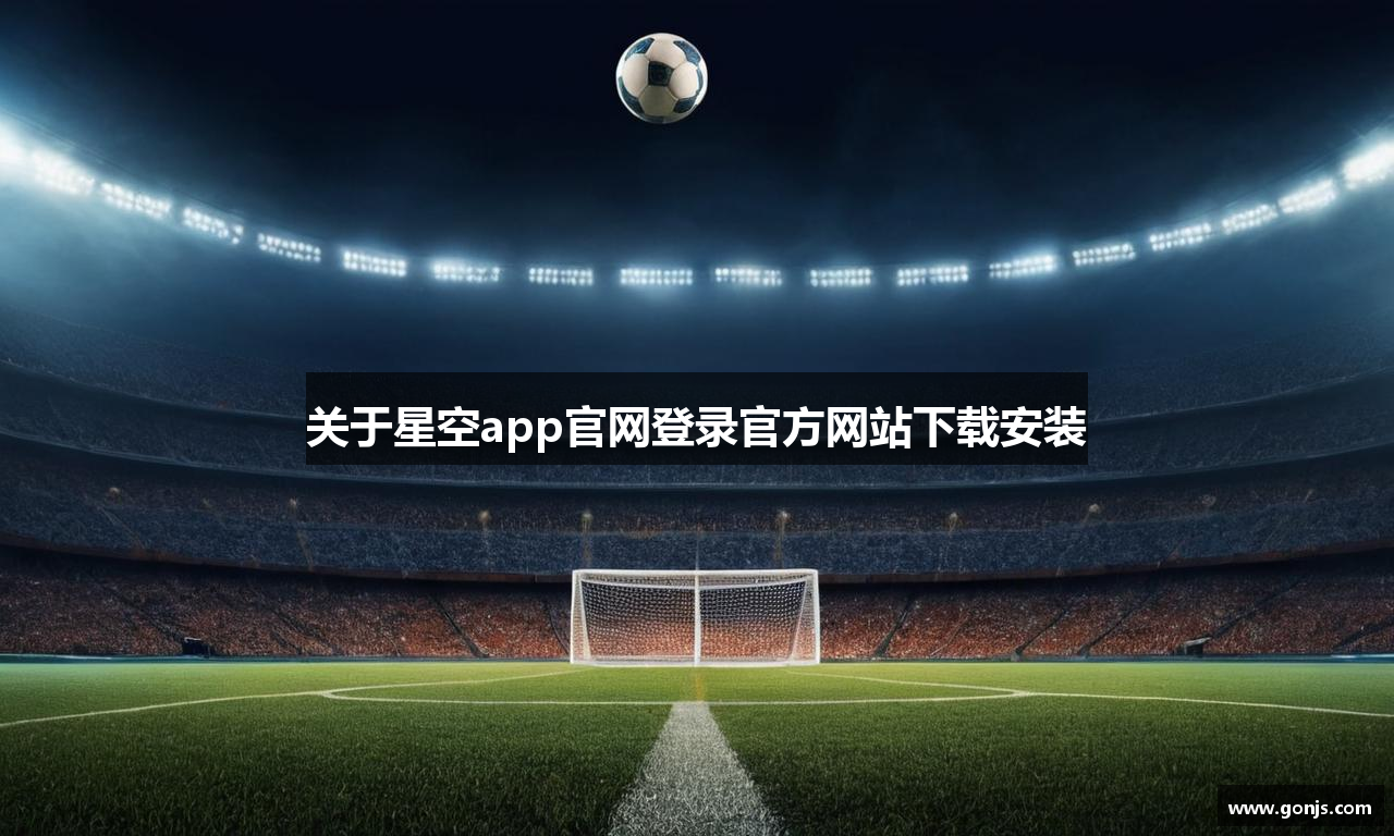 关于星空app官网登录官方网站下载安装